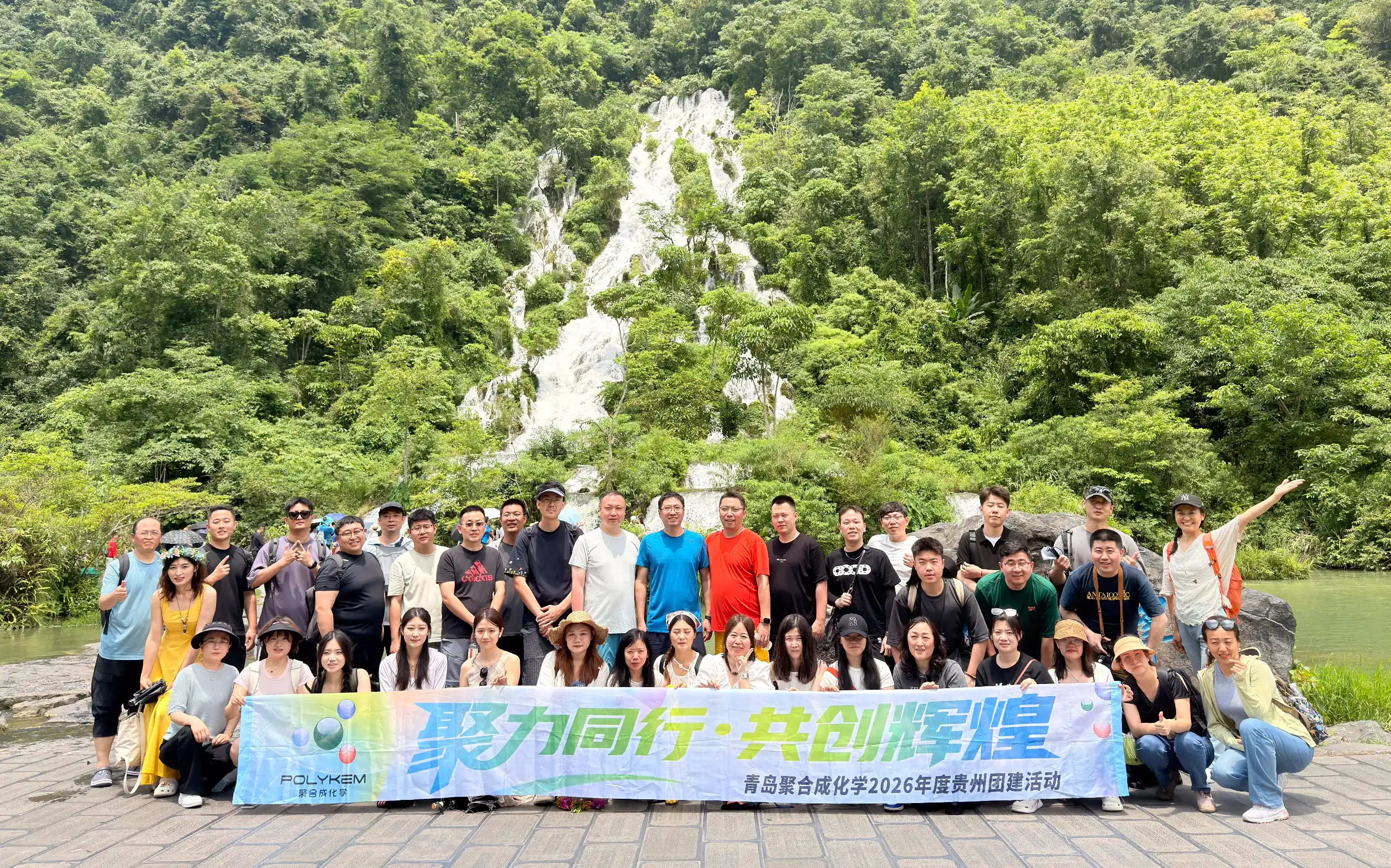 Viagem de formação de equipe Qingdao Polykem 2026 Guizhou concluída com sucesso